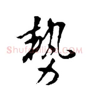 势