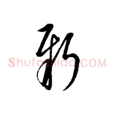 新