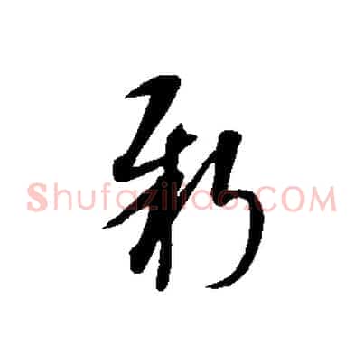 新