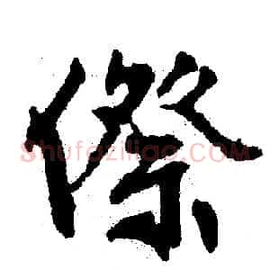 傺