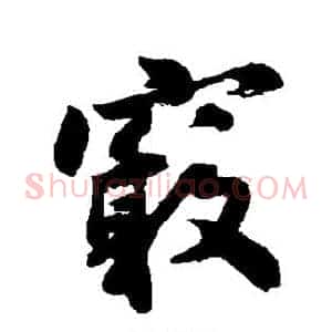 窍