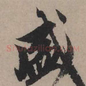 盛