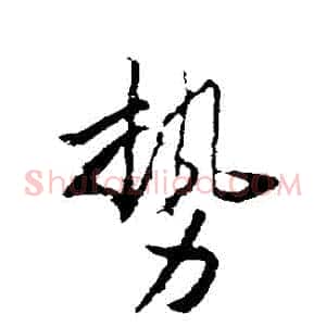 勢