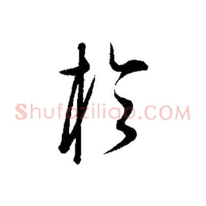 於
