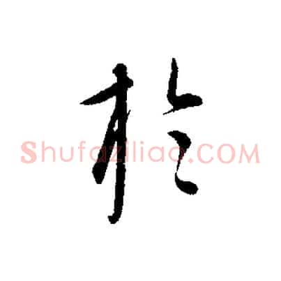 於