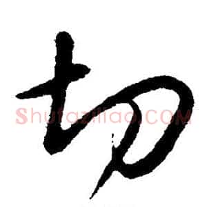 切
