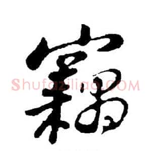 窃