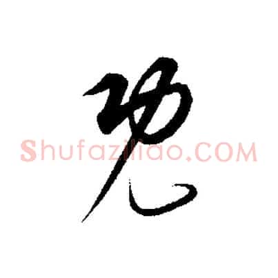 既
