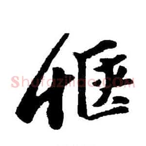 惬