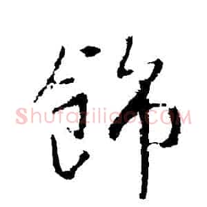飾