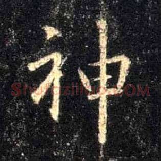 神