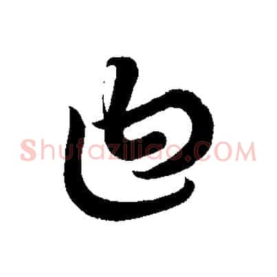 曰