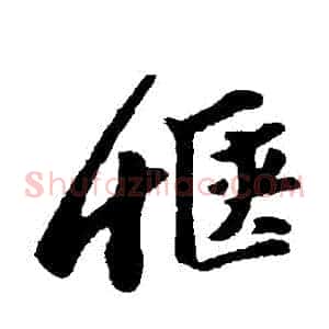 愜