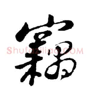 竊