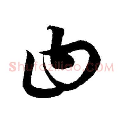 曰