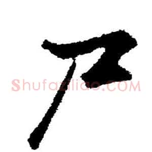 尸
