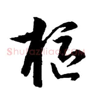 樞