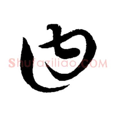 曰
