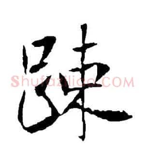 疏