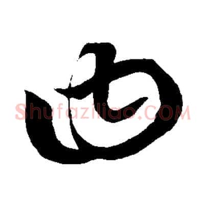 曰
