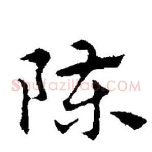 陈