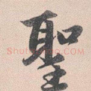 聖