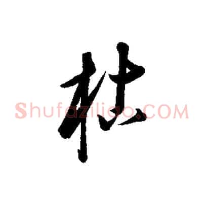 枯