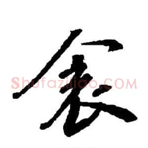 衾