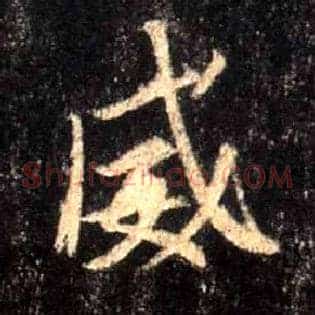 威