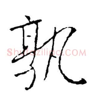 孰