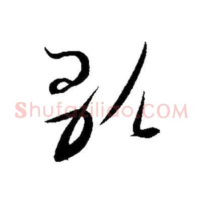歌