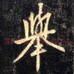 举