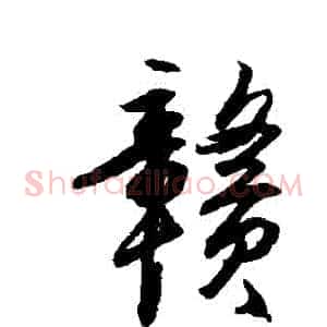 贛