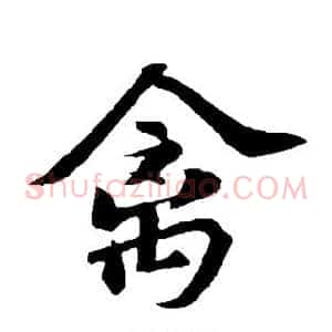 禽