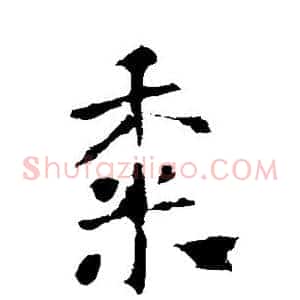 黍