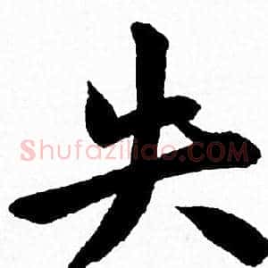 失