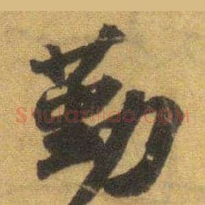 勤
