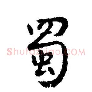 蜀