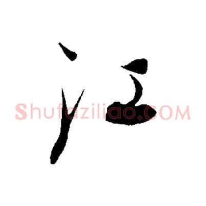 江