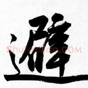避
