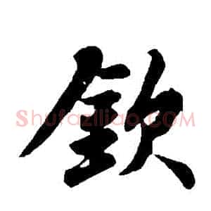 欽