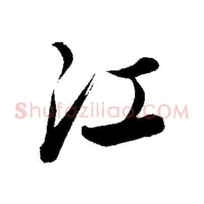 江
