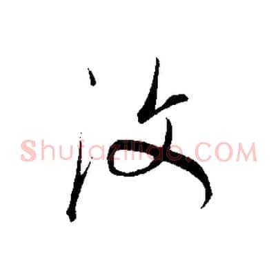 汶