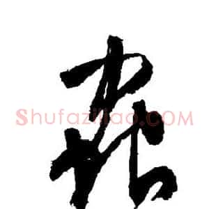 虫