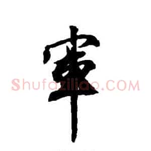 军