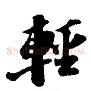 轻