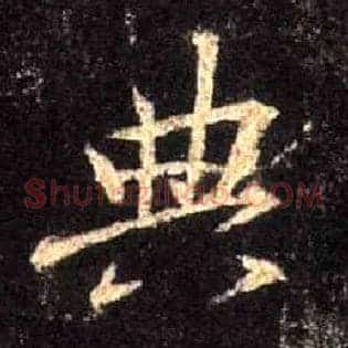 典