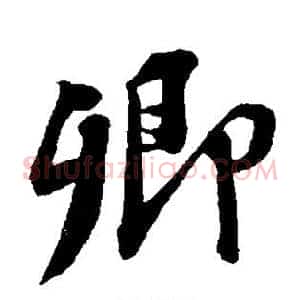 卿