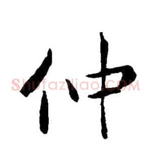 仲