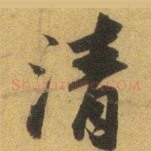 清